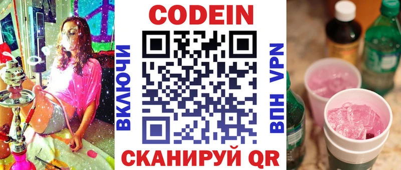 Codein напиток Lean (лин)  Обь 